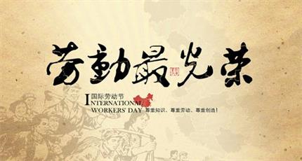 關于2018年五一勞動節(jié)放假通知
