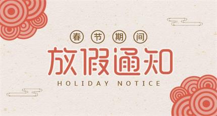 關于2018年春節(jié)放假通知