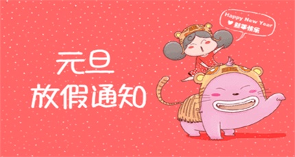 關(guān)于2019年元旦放假通知