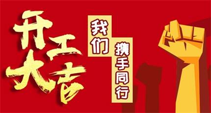 2020鼠年正式全員復工_感恩的心