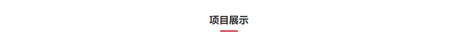 網(wǎng)站建設(shè)設(shè)計(jì)案例_營(yíng)銷型網(wǎng)站制作案例