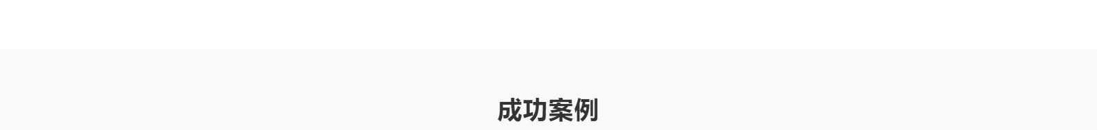 網(wǎng)站建設(shè)設(shè)計(jì)案例_營(yíng)銷型網(wǎng)站制作案例