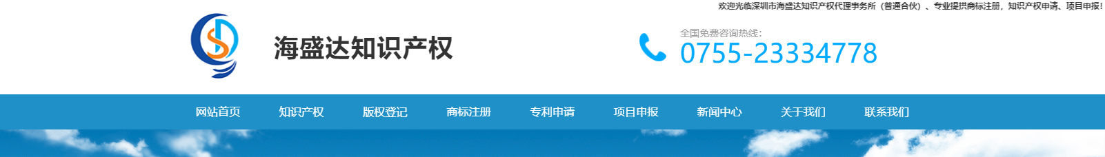 深圳市海盛達(dá)知識(shí)產(chǎn)權(quán)代理事務(wù)所_知識(shí)產(chǎn)權(quán)網(wǎng)站建設(shè)設(shè)計(jì)案例