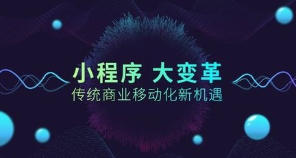 小程序，已經(jīng)開啟了一個(gè)新的互聯(lián)網(wǎng)時(shí)代！