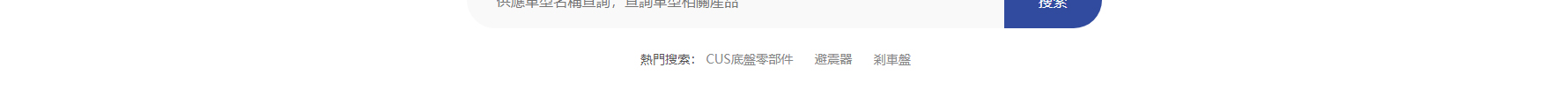 深圳捷達(dá)汽配貿(mào)易有限公司_網(wǎng)站建設(shè)設(shè)計(jì)案例