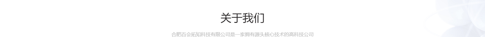 合肥百會拓知科技有限公司_響應(yīng)式網(wǎng)站建設(shè)設(shè)計(jì)案例