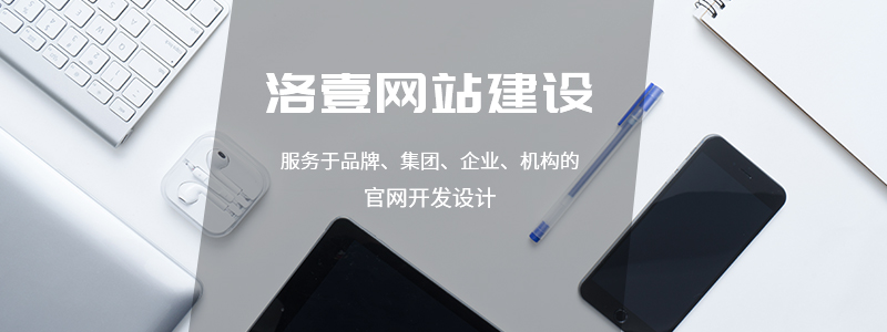 簡約風(fēng)的網(wǎng)頁如何設(shè)計(jì)？ -洛壹網(wǎng)絡(luò)