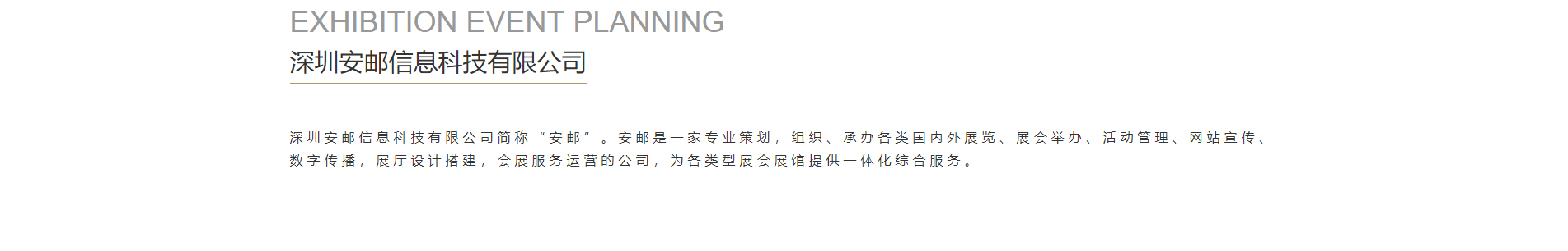 安郵品牌創(chuàng)意策劃_國內(nèi)外展覽_展廳設(shè)計搭建_展廳策劃行業(yè)案例
