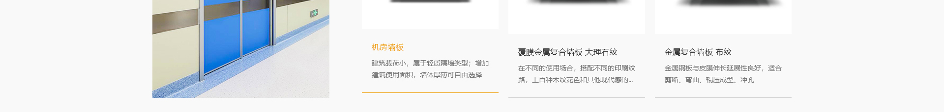 新型金屬裝配式建材_金屬復合墻板抗菌板_建材行業(yè)案例
