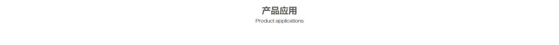 半導(dǎo)體行業(yè)案例_電動自行車_吸塵器_壓縮機