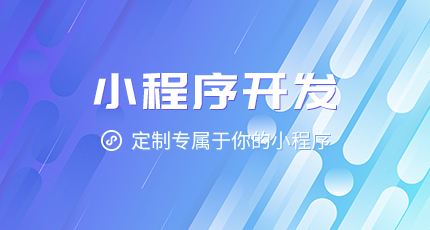 小程序開發(fā)_小程序有哪些特點，如何通過小程序助力業(yè)績增長