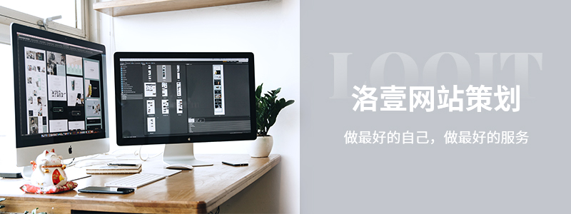 洛壹網(wǎng)絡(luò)_深圳網(wǎng)站建設(shè)公司哪家好？做網(wǎng)站的意義及前景
